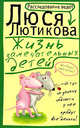 Жизнь замечательных детей, Лютикова Люся 