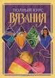 Полный курс вязания, Е.А. Бойко 