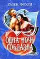 Одна ночь соблазна, Гэлен Фоули 