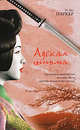 Адская ширма, И. Дж. Паркер 