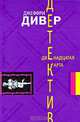 Двенадцатая карта, Джеффри Дивер 