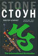Мистер Кларнет, Стоун Ник 