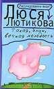 Такая, блин, вечная молодость.Роман., Лютикова Люся 