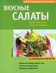 Вкусные салаты разнообразные и оригинальные, Шурк Петра 
