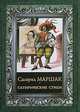Сатирические стихи., Маршак Самуил Яковлевич 