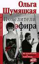 Повелители эфира, Ольга Шумяцкая 