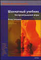 Шахматный учебник беспроигрышной игры, Сейраван Яссер 
