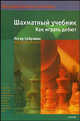Шахматный учебник. Как играть дебют - (Беспроигрышные шахматы), Сейраван Яссер 