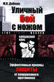 Уличный бой с ножом - (Бойцовский клуб), Михаил Добкин 
