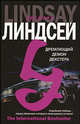 Дремлющий демон Декстера, Линдсей Джеффри 