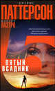 Пятый всадник - (Женский детективный клуб), Джеймс Паттерсон, Максин Поэтро 