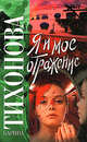 Я и мое отражение - (Русский хит), Карина Тихонова 