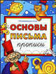 Основы письма. Прописи, Крыжановский Г. 