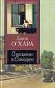 Свидание в Самарре: Роан / Пер. с англ. Н. Емельянниковой - (Серия "Книга на все времена"), Джон О