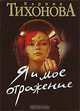 Я и мое отражение, Карина Тихонова 
