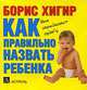 Как правильно назвать ребенка (миниатюрное издание), Хигир Борис Юрьевич 