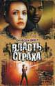 Власть страха, или Собиратель костей, Джеффри Дивер 