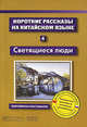 Короткие рассказы на китайском языке. Книга 4. Светящиеся люди, Руденко Н. 