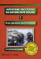 Короткие рассказы на китайском языке. Выпуск 1. Как делили верблюдов, Руденко Н. 