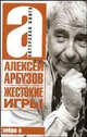 Жестокие игры - (Актерская книга), А. Арбузов, К. Арбузов 