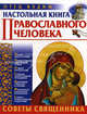 Настольная книга православного человека. Советы священника, Вадим Синичкин 