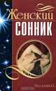 Женский сонник, Людмила Анатольевна Мороз 
