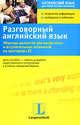 Разговорный английский язык. Образцы диалогов для выпускных и вступительных экзаменов, Манько Эльжбета 