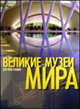 Великие музеи мира, Камин Джулия 