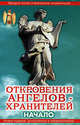 Откровения ангелов-хранителей. Начало, Ренат Гарифзянов, Любовь Панова 