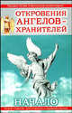 Откровения ангелов-хранителей. Начало, Ренат Гарифзянов, Любовь Панова 