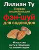 Первая энциклопедия по фэн-шуй для садоводов, Лиллиан Ту 