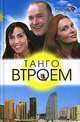 Танго втроем - (Кинороман), Голубчикова Т.А. 