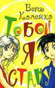 Тобой я стану - (Роман для девочек), Вера Копейко 