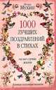 1000 лучших поздравлений в стихах на все случаи жизни, Мухин Игорь Георгиевич 
