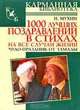 1000 лучших поздравлений в стихах на все случаи жизни, И. Мухин 