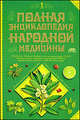 Полная энциклопедия народной медицины. В 2 томах. Том 1, Геннадий Анатольевич Непокойчицкий 