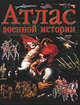 Атлас военной истории, Сухарева О.В. 