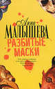 Разбитые маски, Анна Витальевна Малышева 