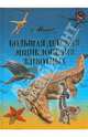 Большая детская энциклопедия животных / Пер. с англ. Ю.Н.Касаткиной, Д.С.Щигеля, М.А.Митрофановой, 