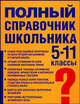 Полный справочник школьника. Учебно-справочное пособие. 5-11 класс, И. Калинин, Лев Слонимский, Ирина Слонимская, Валерий Керов, Ирина Текучева, Денис Чижов, Т. Слепцова 