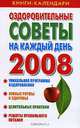 Оздоровительные советы на каждый день 2008 года, А. В. Симонова 