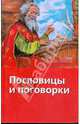 Пословицы и поговорки, 