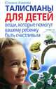Талисманы для детей. Вещи, которые помогут вашему ребенку быть счастливым, Азарова Юлианна 