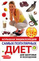 Большая энциклопедия самых популярных диет для здоровья и похудения, . 