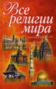 Все религии мира., Елена Лаврентьева, Юрий М. Медведько 