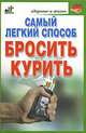 Самый легкий способ бросить курить, Марина Миллер 