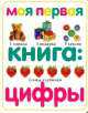 Моя первая книга: цифры [тв.], Н. Дешампас 
