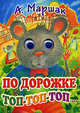 По дорожке топ-топ-топ (картон, книжка с глазками), Маршак Самуил Яковлевич 