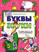 Буквы и звуки. Чтение, Крыжановский Г. 