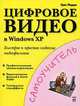 Цифровое видео в Windows XP, Грег Перри 